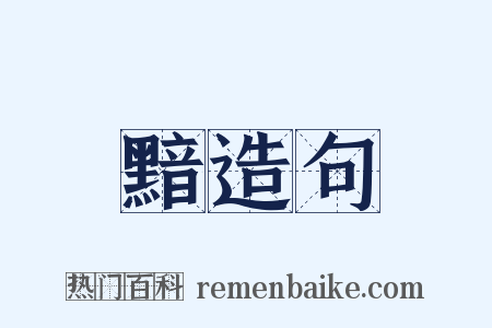 黯造句是什么意思的图片